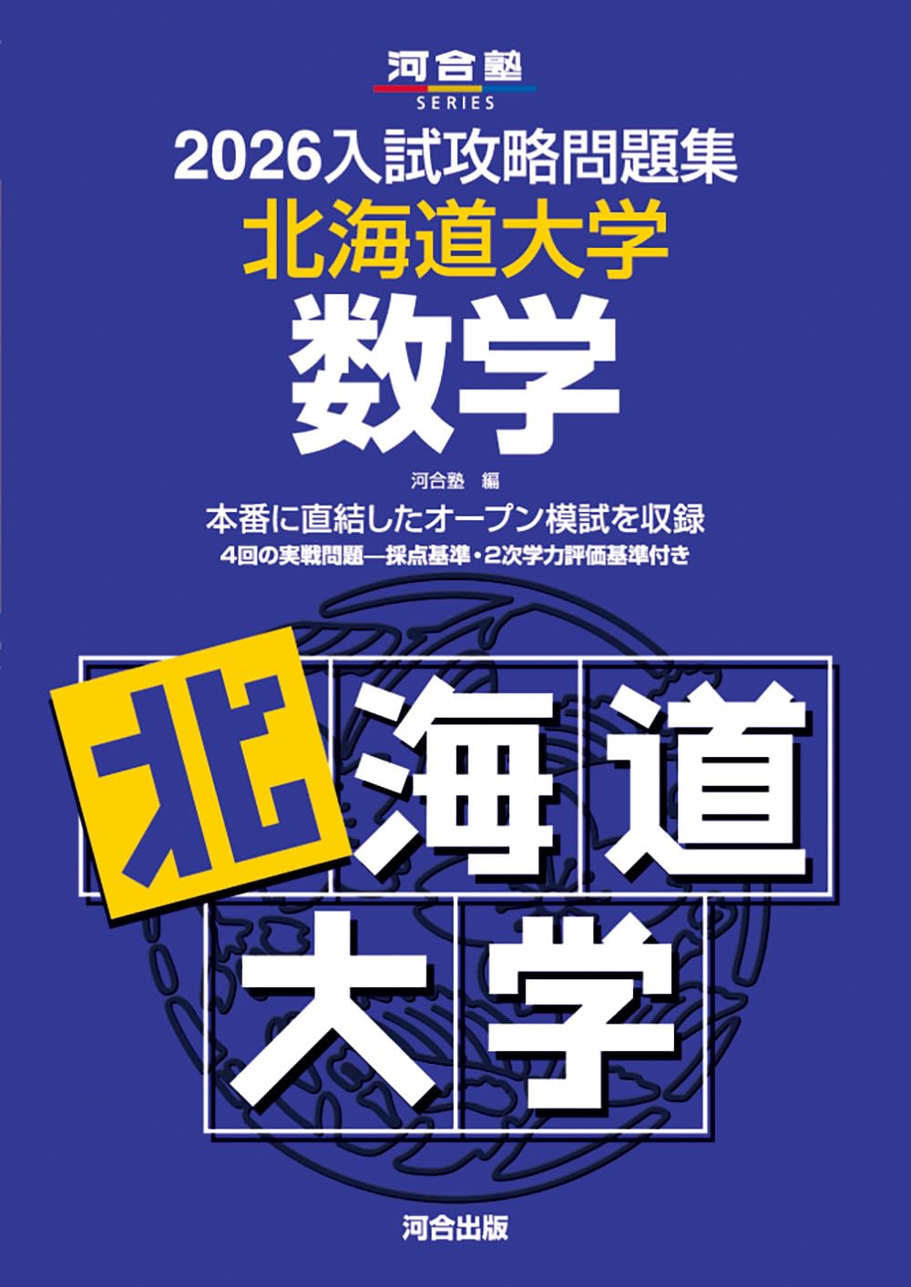 2026入試攻略問題集 北海道大学 数学 (河合塾SERIES) | 河合塾 |本